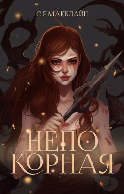 Непокорная