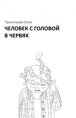 Человек с головой в червях