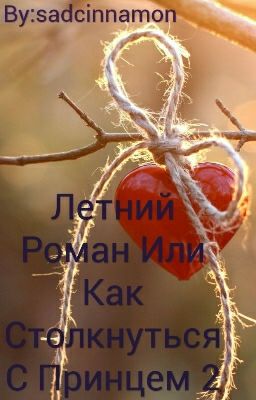 Летний Роман Или Как Столкнуться С Принцем 2
