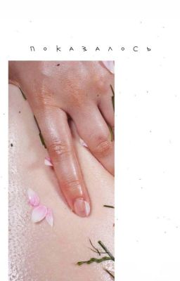 Показалось