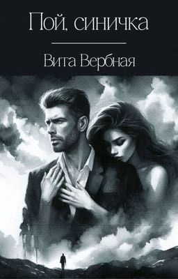 Пой, синичка 