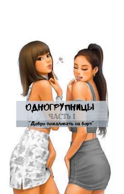 ОДНОГРУПНИЦЫ 