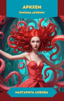 Аркхем (Старая Версия)