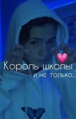 Король школы и не только..)||закончен||