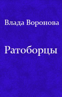 Ратоборцы