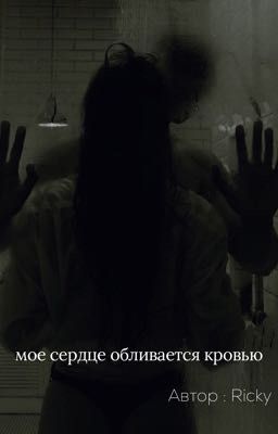 Мое сердце обливается кровью 