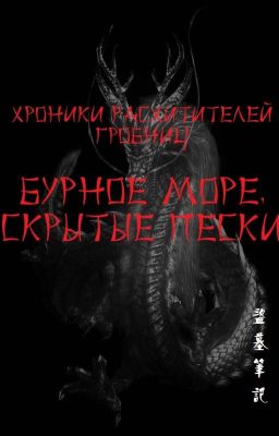 Хроники расхитителей гробниц. Бурное море, скрытые пески (Daomu Biji)