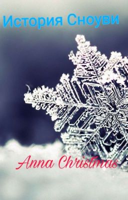 История Сноуви