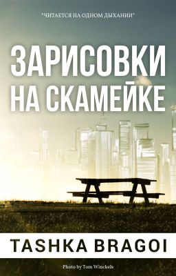 Зарисовки на скамейке