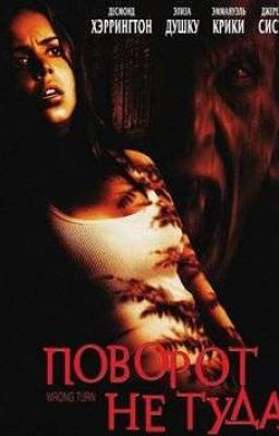 Поворот не туда