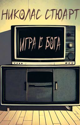 Игра в бога