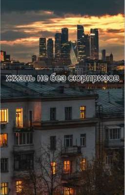 Жизнь не без сюрпризов