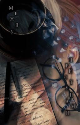 Между приступами