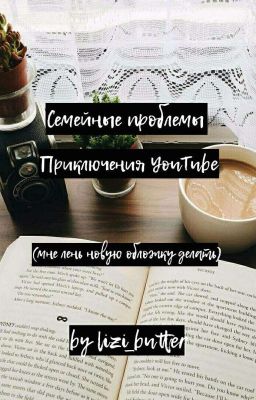 Семейные проблемы. Приключения YouTube...Книга первая