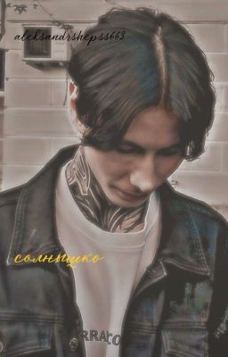 солнышко || Дмитрий Матвеев 