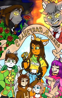 Солнечная Долина