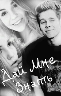 Дай Мне Знать