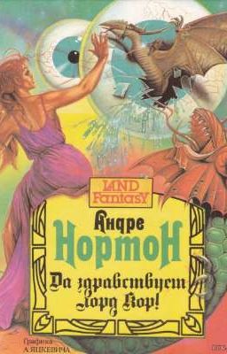 Да здравствует лорд Кор! 