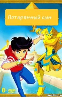 Потерянный сын