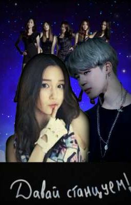 Давай станцуем