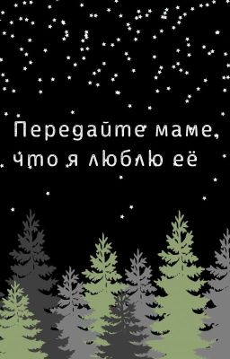 Передайте маме, что я люблю её