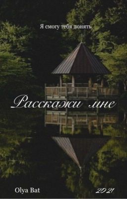 Расскажи мне