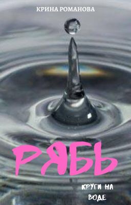 Рябь (Саске/Сакура)