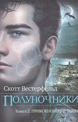 Полуночники: Прикосновение тьмы