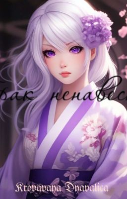 Брак ненависти