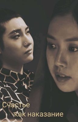 Счастье как наказание