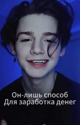 Он-лишь способ для заработка денег