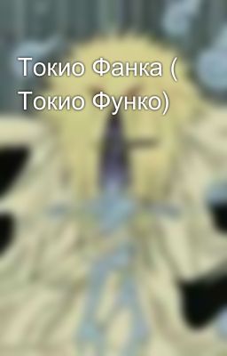 Токио Фанка ( Токио Функо)