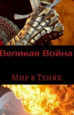 Великая Война. Мир в Тенях.