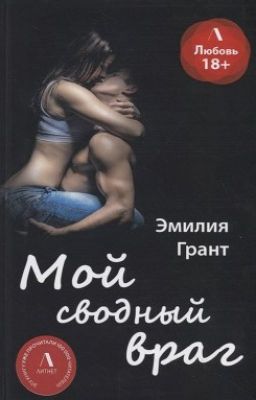 Мой сводный враг