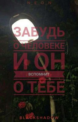 Забудь о человеке и он вспомнит о тебе