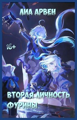 Genshin Impact. Вторая Личность Фурины 