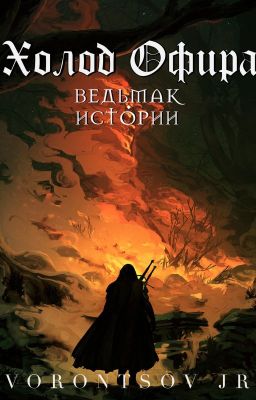 Холод Офира: Ведьмак. Истории Школы Кота I