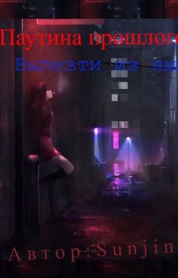 Паутина прошлого: вылезти из ямы! 