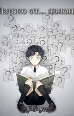 Яблоко от... яблонь [ЗАКОНЧЕНО]