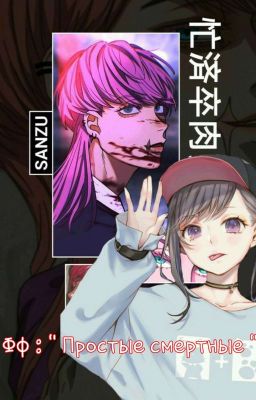 фф " Простые Смертные  "