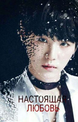 Настоящая любовь [BTS]