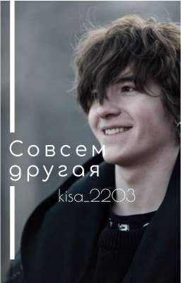 Совсем другая (не закончен)