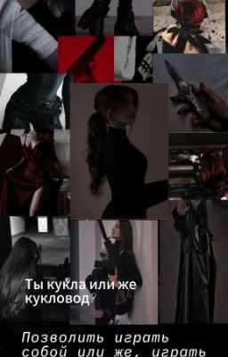 Игра кукловодов