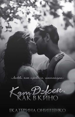 КэтДжек. Как в кино