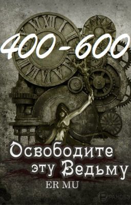 Освободите эту Ведьму / Освободить Ведьму / Release That Witch[400-600]