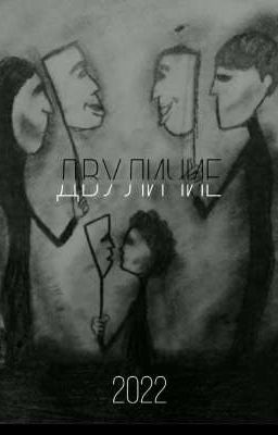 Двуличие 