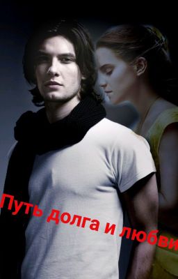 Путь Долга и Любви