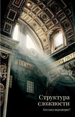 Структура сложности 