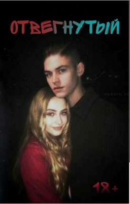 «Отвегнутый» 18+