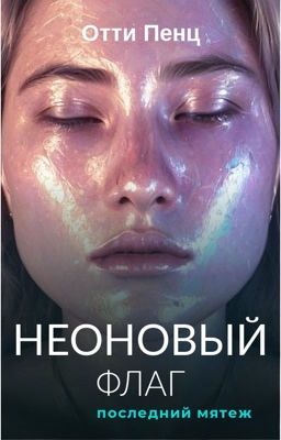 Неоновый флаг: последний мятеж
